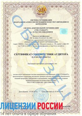 Образец сертификата соответствия аудитора №ST.RU.EXP.00006174-2 Заполярный Сертификат ISO 22000